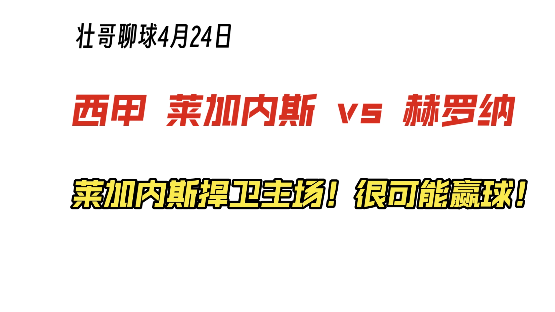 关于赫罗纳主场击败莱加内斯，喜获三分的信息